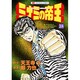 ミナミの帝王 38（ニチブンコミックス） [コミック]