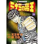 ミナミの帝王 38（ニチブンコミックス） [コミック]