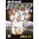 銀牙伝説ウィード 1（ニチブンコミックス） [コミック]
