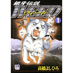 銀牙伝説ウィード 1（ニチブンコミックス） [コミック]