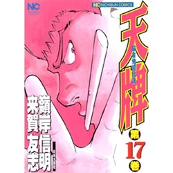 天牌 17（ニチブンコミックス） [コミック]