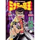 ミナミの帝王 65（ニチブンコミックス） [コミック]