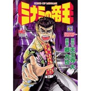 ミナミの帝王 65（ニチブンコミックス） [コミック]