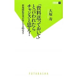 「資料送っておいて」と言われたらチャンスと思え!―新規開拓営業が楽になる45のコツ(双葉新書) [新書]