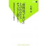 「資料送っておいて」と言われたらチャンスと思え!―新規開拓営業が楽になる45のコツ(双葉新書) [新書]