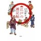 江戸の雑記帖 [単行本]