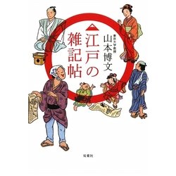 江戸の雑記帖 [単行本]