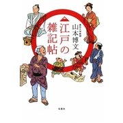 江戸の雑記帖 [単行本]