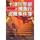 十津川警部捜査行 北陸事件簿(双葉文庫) [文庫]