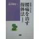 写真でわかる腰痛を治す操体法―あなたの腰痛はどのタイプ 愛蔵版 (健康双書ワイド版) [全集叢書]