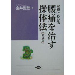 写真でわかる腰痛を治す操体法―あなたの腰痛はどのタイプ 愛蔵版 (健康双書ワイド版) [全集叢書]