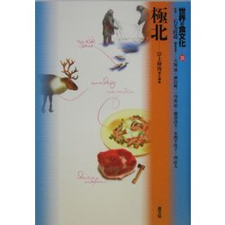 世界の食文化〈20〉極北 [全集叢書]