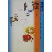 世界の食文化〈20〉極北 [全集叢書]