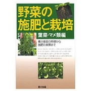 野菜の施肥と栽培 葉菜・マメ類編－養分吸収の特徴から施肥の実際まで [全集叢書]