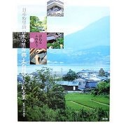 訪ねるふれあう日本の里山 日本の里海〈4〉郷土自慢にふれる里 [全集叢書]