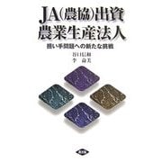 JA(農協)出資農業生産法人―担い手問題への新たな挑戦 [単行本]