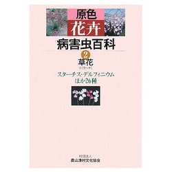 ヨドバシ.com - 原色花卉病害虫百科〈2〉草花2(ク～テ)スターチス、デルフィニウムほか26種 [全集叢書] 通販【全品無料配達】