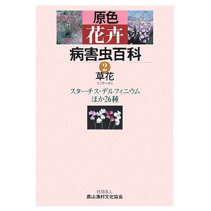 原色花卉病害虫百科〈2〉草花2(ク～テ)スターチス、デルフィニウムほか26種 [全集叢書]