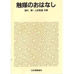 ヨドバシ Com 触媒のおはなし おはなし科学 技術シリーズ 単行本 通販 全品無料配達