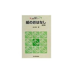 紙のおはなし 改訂版 (おはなし科学・技術シリーズ) [単行本]