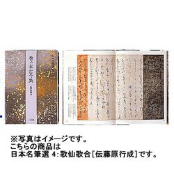 歌仙歌合(日本名筆選<4>) [全集叢書]