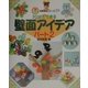 30分でできる壁面アイデア〈パート2〉(30分でできる保育実技シリーズ〈10〉) [単行本]