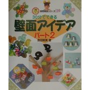 30分でできる壁面アイデア〈パート2〉(30分でできる保育実技シリーズ〈10〉) [単行本]