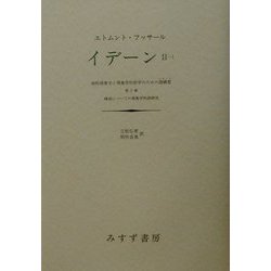 ヨドバシ.com - イデーン〈2-1〉純粋現象学と現象学的哲学のための諸