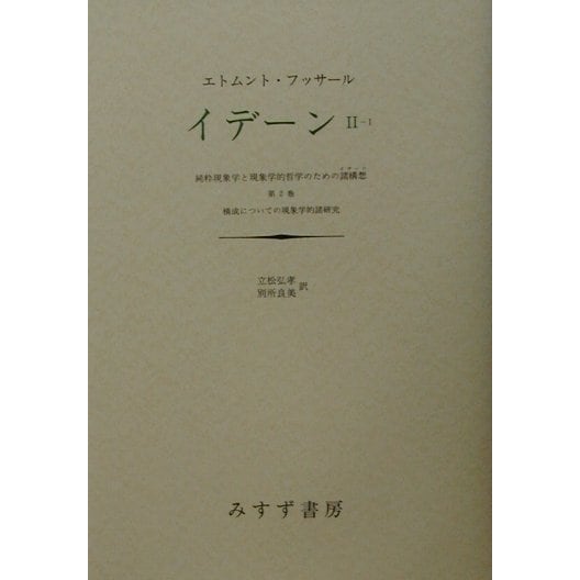 イデーン〈2-1〉純粋現象学と現象学的哲学のための諸構想 第2巻 構成についての現象学的諸研究 [単行本]Ω