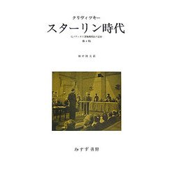 スターリン時代―元ソヴィエト諜報機関長の記録 第2版 [単行本]
