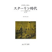 スターリン時代―元ソヴィエト諜報機関長の記録 第2版 [単行本]