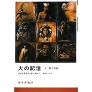 火の記憶〈2〉顔と仮面 [単行本]