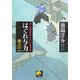 はぐれ与力〈巻之2〉捜し屋孫四郎たそがれ事件帖(ベスト時代文庫) [文庫]
