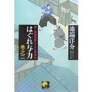 はぐれ与力〈巻之2〉捜し屋孫四郎たそがれ事件帖(ベスト時代文庫) [文庫]