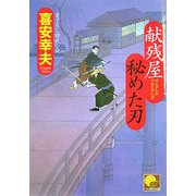 献残屋 秘めた刃(ベスト時代文庫) [文庫]