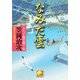 なみだ雲―よろず稼業銑十郎(ベスト時代文庫) [文庫]