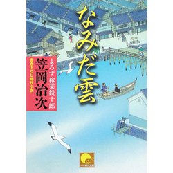 なみだ雲―よろず稼業銑十郎(ベスト時代文庫) [文庫]