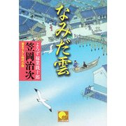 なみだ雲―よろず稼業銑十郎(ベスト時代文庫) [文庫]