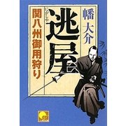 逃屋―関八州御用狩り(ベスト時代文庫) [文庫]