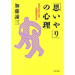 「思いやり」の心理―自分が大きくなる人間関係の方法(PHP文庫) [文庫]