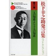 松下幸之助発言集ベストセレクション〈第6巻〉一人の知恵より十人の知恵(PHP文庫) [文庫]