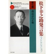 松下幸之助発言集ベストセレクション〈第7巻〉商品はわが娘(PHP文庫) [文庫]
