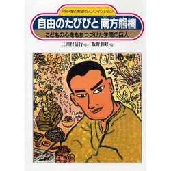 自由のたびびと南方熊楠―こどもの心をもちつづけた学問の巨人(PHP愛と希望のノンフィクション) [単行本]