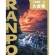 大金塊(少年探偵・江戸川乱歩〈第4巻〉) [単行本]