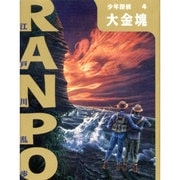 大金塊(少年探偵・江戸川乱歩〈第4巻〉) [単行本]