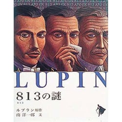 813の謎(シリーズ怪盗ルパン〈第6巻〉) [単行本]