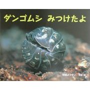 ダンゴムシみつけたよ(ふしぎいっぱい写真絵本〈1〉) [絵本]
