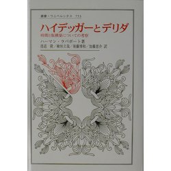 ハイデッガーとデリダ―時間と脱構築についての考察(叢書・ウニベルシタス) [全集叢書]