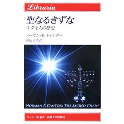聖なるきずな―ユダヤ人の歴史(りぶらりあ選書) [全集叢書]