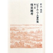 歴史批評辞典　II(ピエール・ベール著作集<第四巻>) [全集叢書]